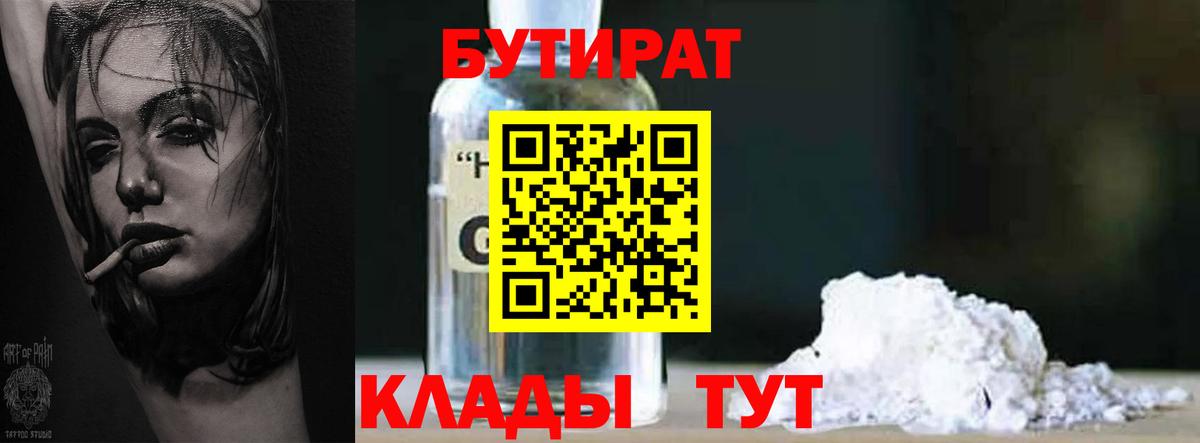 БУТИРАТ 99%  Орск 